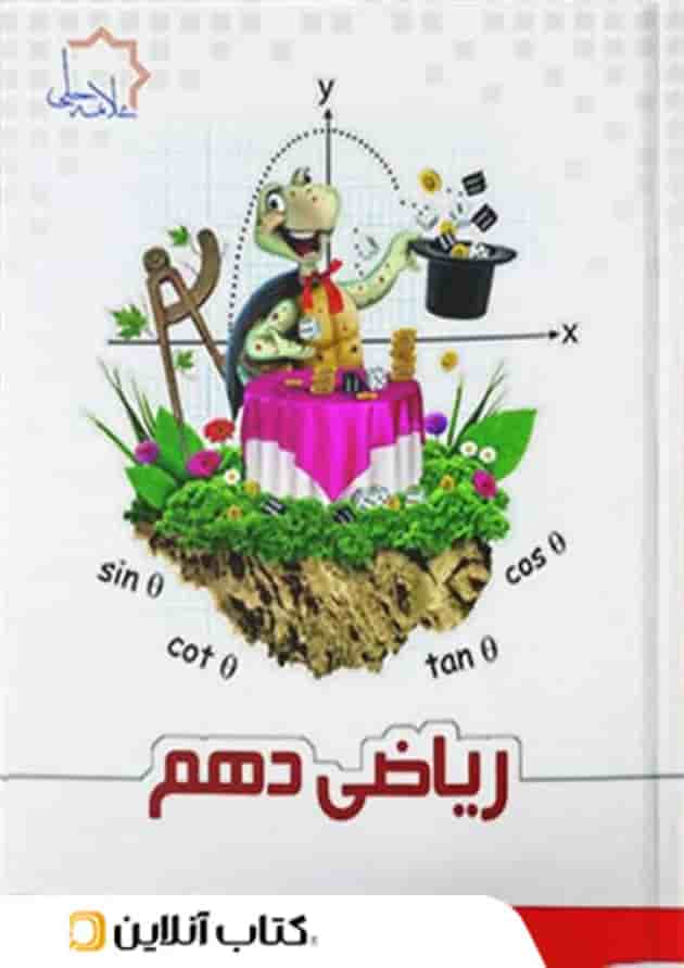 ریاضی دهم علامه حلی جلد اول جلد