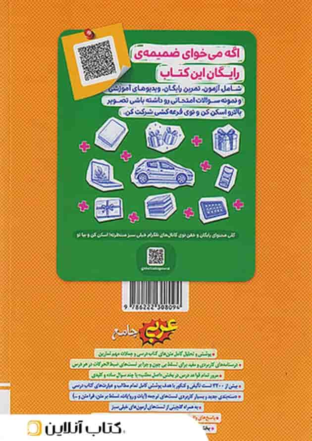 تست عربی جامع انسانی خیلی سبز پشت جلد