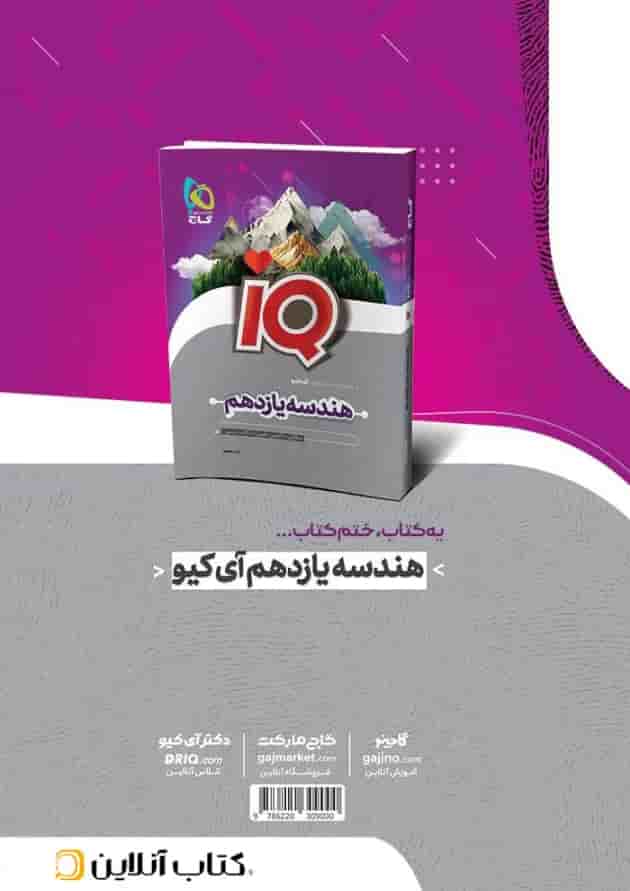 آمار و احتمال یازدهم ریاضی سری آی کیو گاج پشت جلد