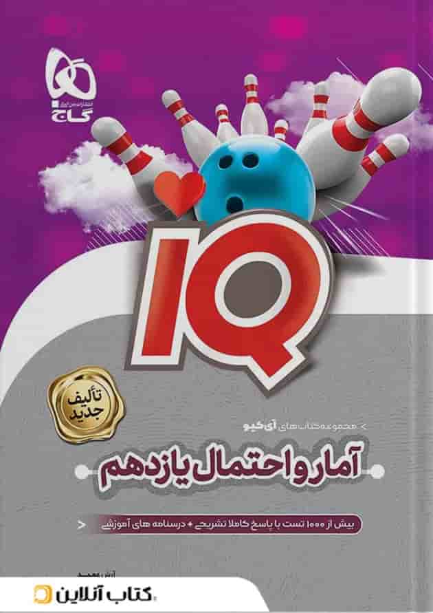 آمار و احتمال یازدهم ریاضی سری آی کیو گاج جلد