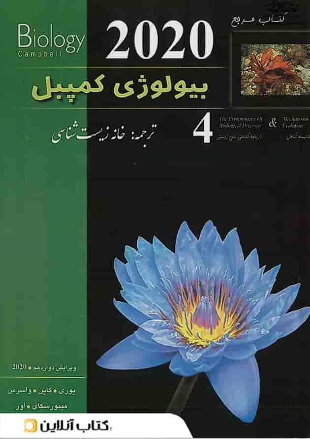 بیولوژی کمپبل جلد4  مکانیسم تکامل کاپ جلد