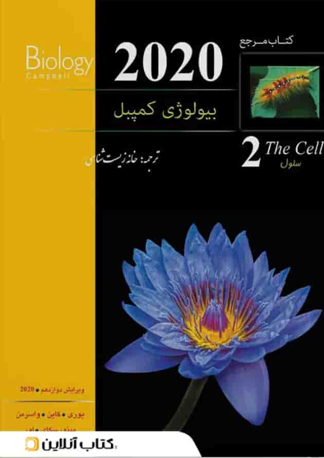 بیولوژی کمپبل جلد 2 سلول کاپ جلد