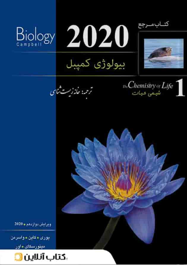 بیولوژی کمپبل جلد 1 شیمی حیات کاپ جلد
