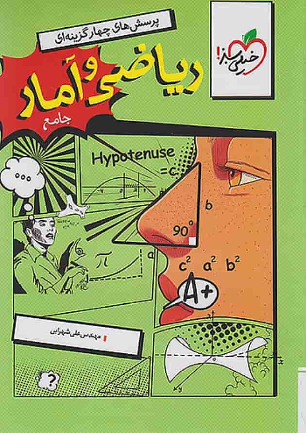 ریاضی و آمار جامع انسانی تست خیلی سبز جلد