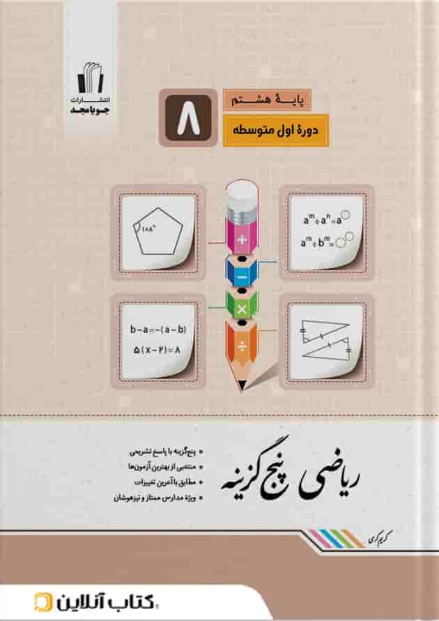 ریاضی پنج‌گزینه پایه هشتم جویا مجد جلد