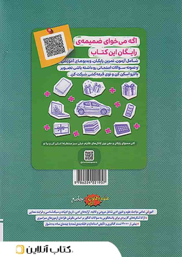 تست علوم و فنون جامع جلد سوال و پاسخ خیلی سبز پشت جلد