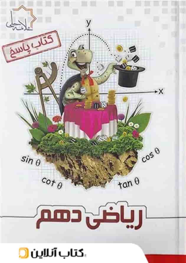 ریاضی دهم علامه حلی جلد دوم جلد