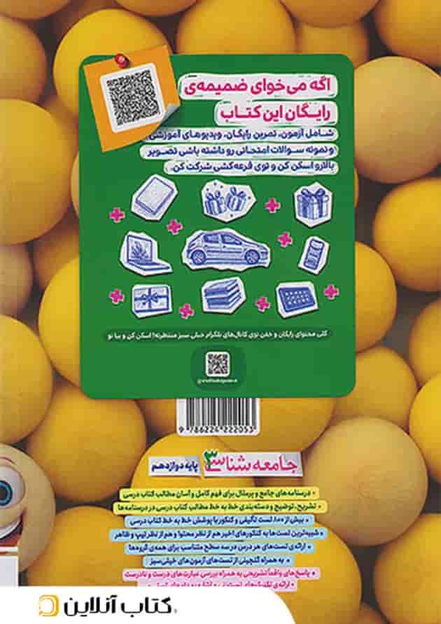 جامعه شناسی دوازدهم تست خیلی سبز پشت جلد