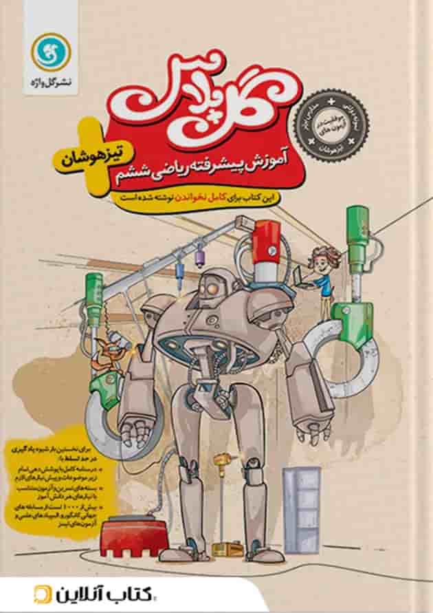 گل پلاس آموزش پیشرفته ریاضی ششم گل واژه جلد