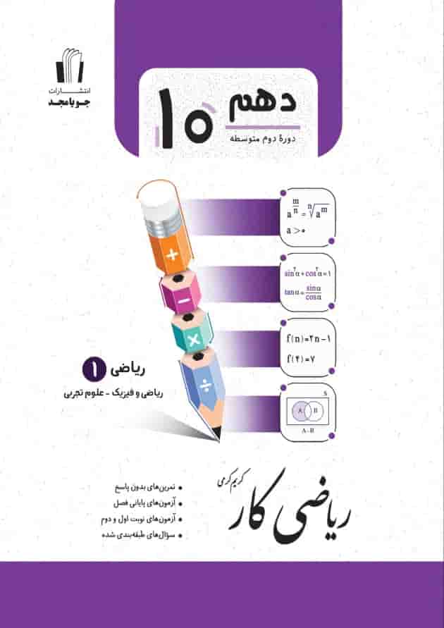 ریاضی کار ریاضی 1 پایه دهم جویا مجد جلد