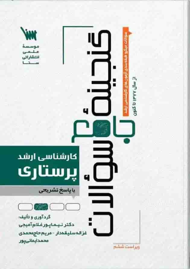 گنجینه سوالات ارشد پرستاری انتشارات سنا جلد