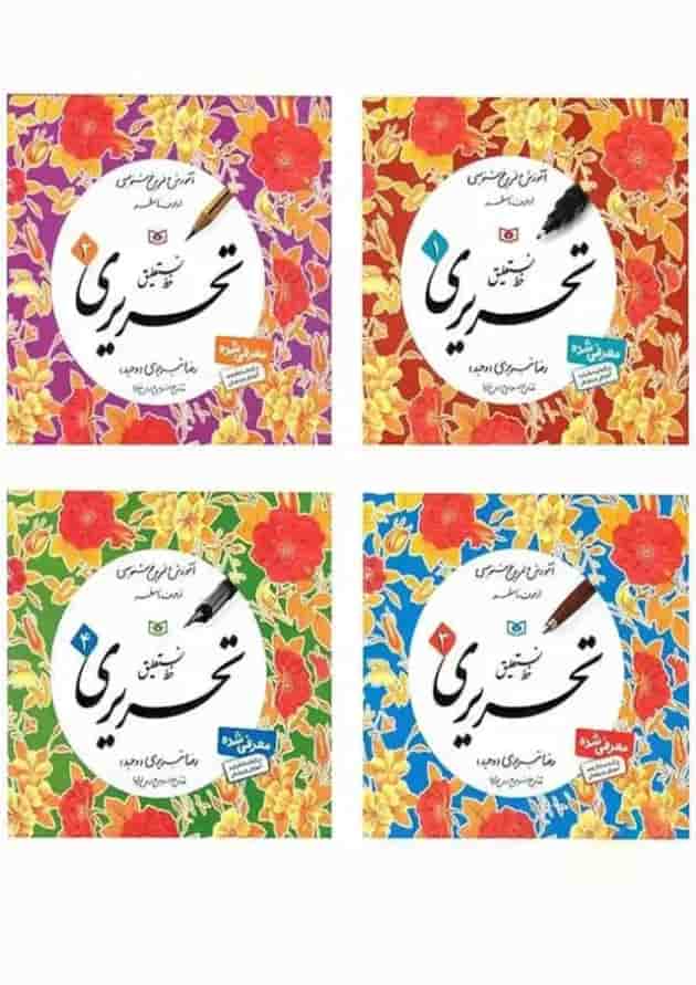 خط تحریری چهار جلدی تبریزی انتشارات قدیانی جلد