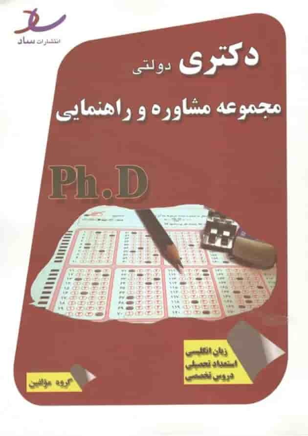 دکتری دولتی مجموعه مشاوره و راهنمایی انتشارات ساد جلد