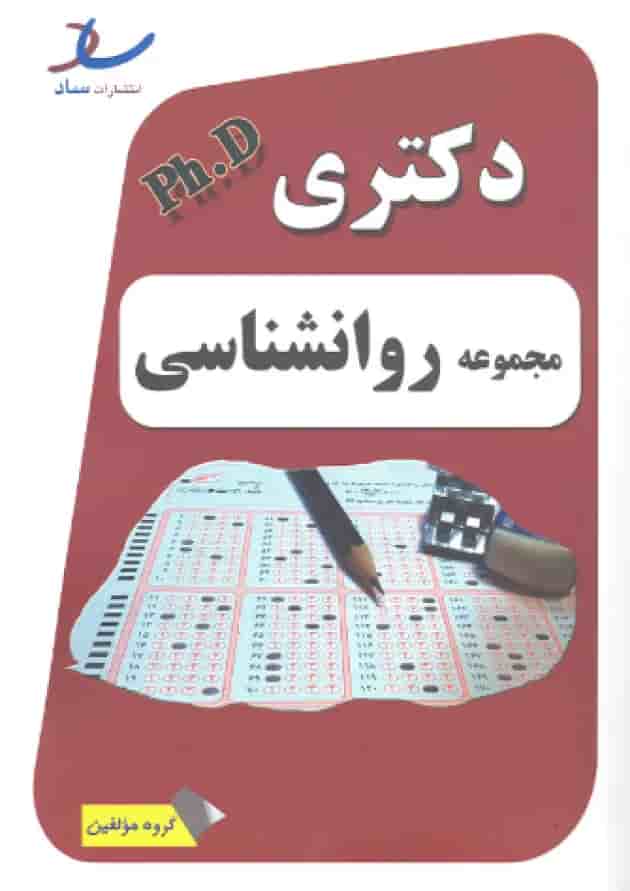 دکتری دولتی مجموعه روانشناسی انتشارات ساد جلد
