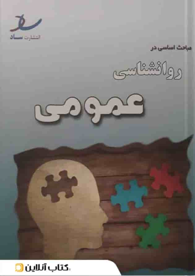 مباحث اساسی در روانشناسی عمومی انتشارات ساد جلد