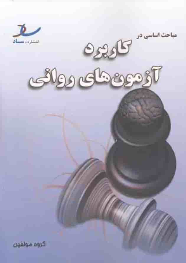 مباحث اساسی در کاربرد آزمون های روانی انتشارات ساد جلد