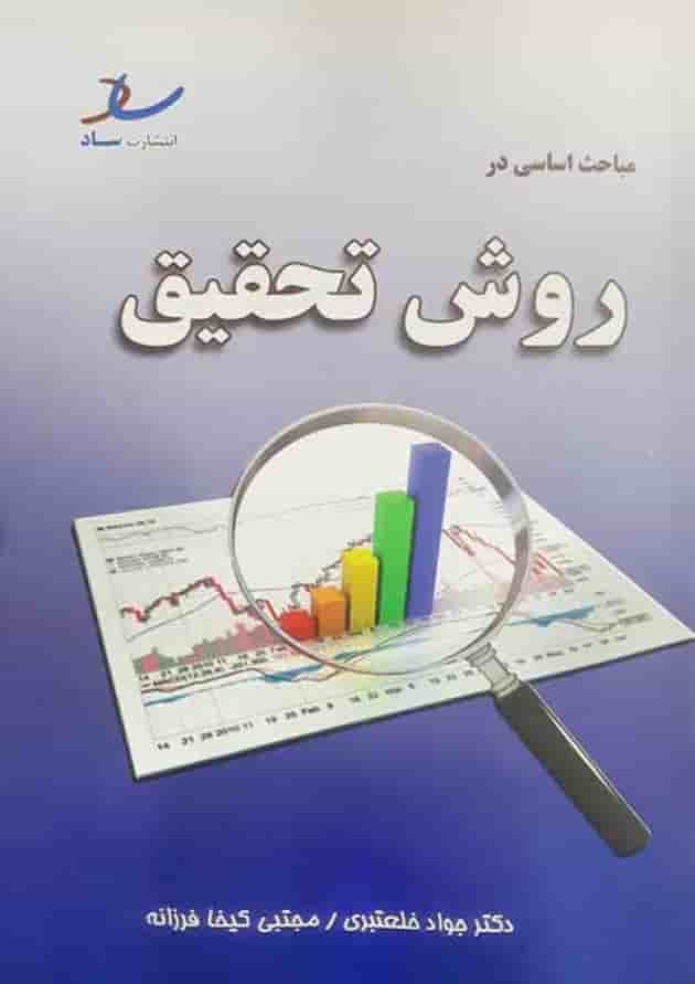 مباحث اساسی در روش تحقیق انتشارات ساد جلد