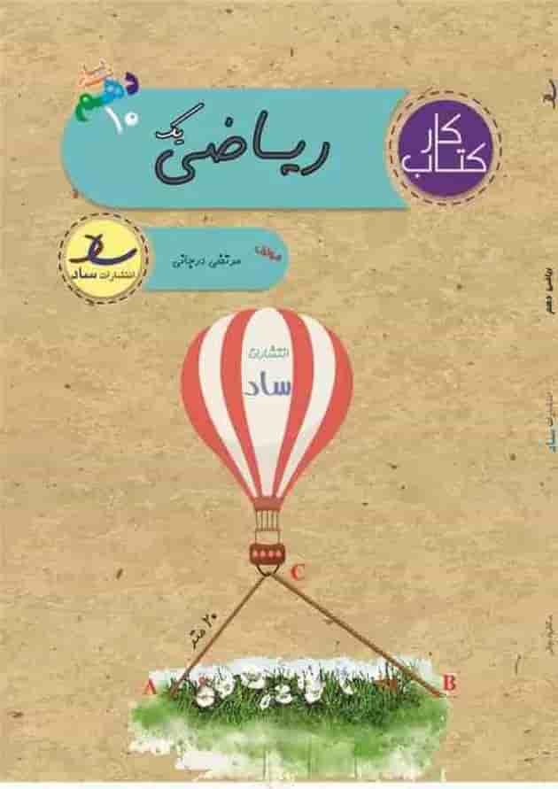 کتاب کار ریاضی دهم انتشارات ساد جلد