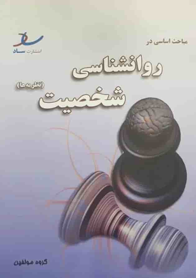 مباحث اساسی در روانشناسی شخصیت انتشارات ساد جلد
