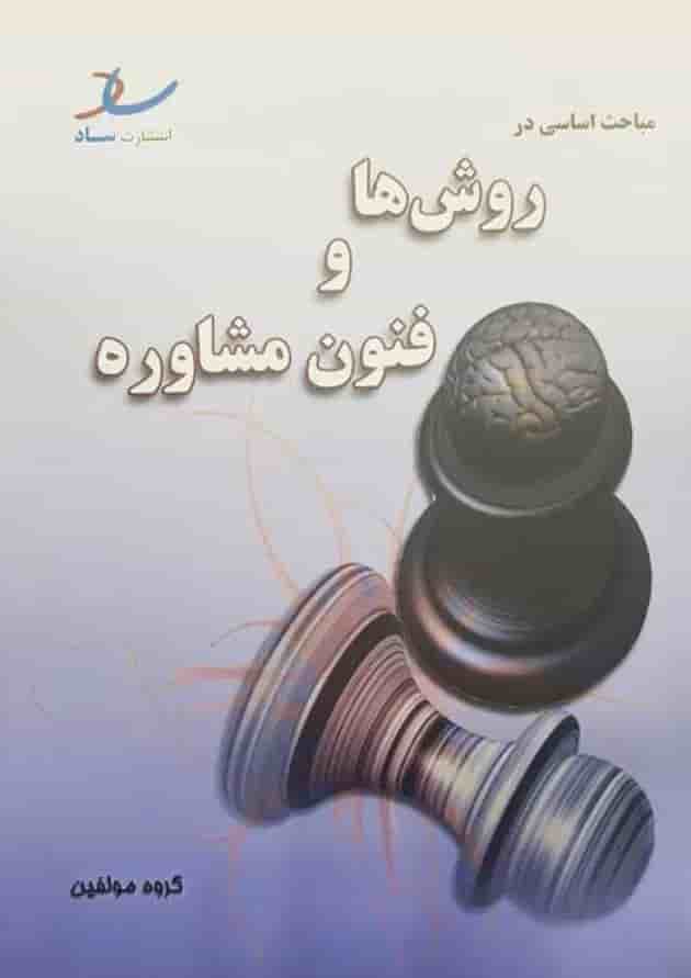 مباحث اساسی در روش ها و فنون مشاوره انتشارات ساد جلد