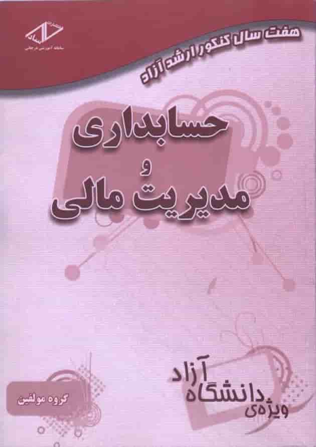 هفت سال کنکور ارشد آزاد حسابداری و مدیریت مالی انتشارات ساد جلد