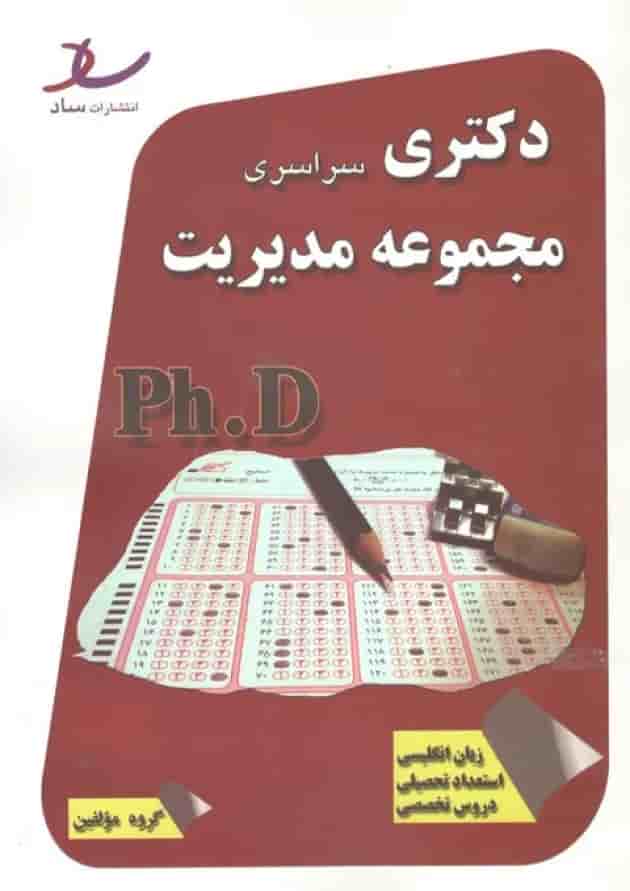 دکتری سراسری مجموعه مدیریت انتشارات ساد جلد