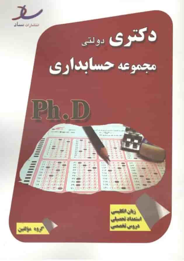 دکتری دولتی مجموعه حسابداری انتشارات ساد جلد