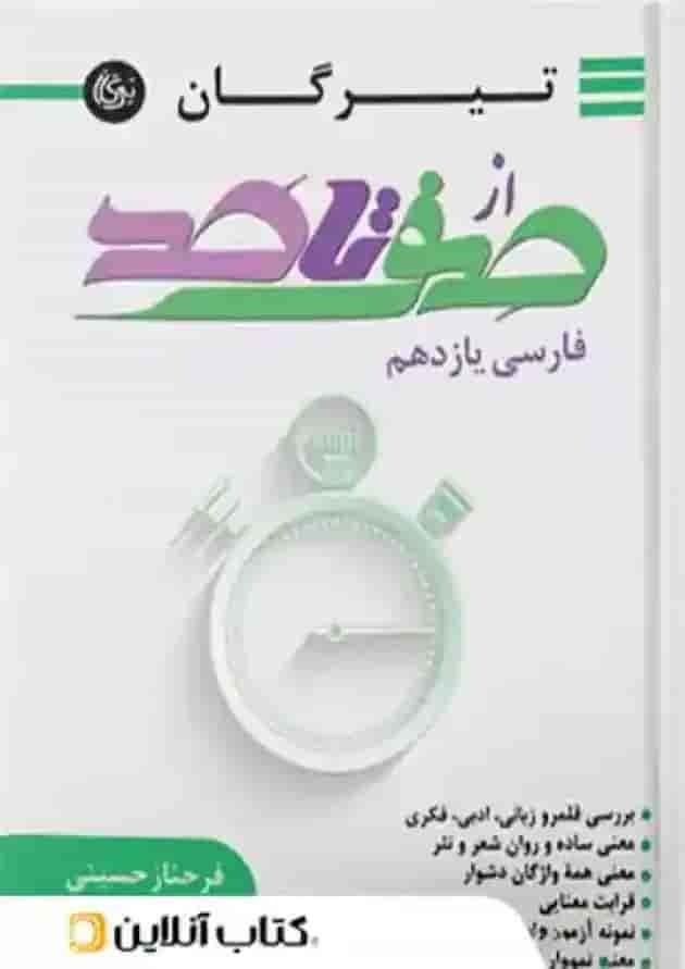 از صفر تا صد فارسی یازدهم تیرگان 