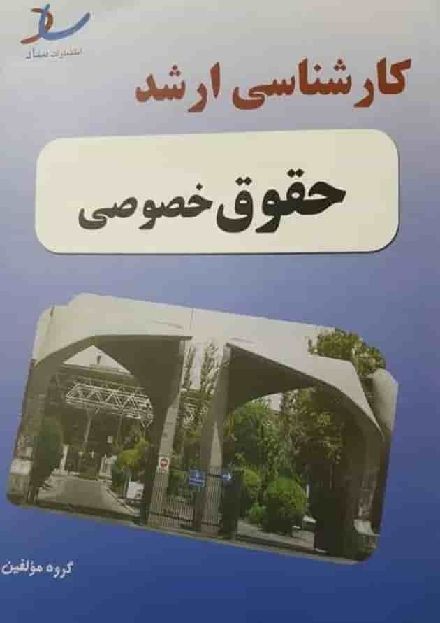 کارشناسی ارشد حقوق اقتصادی انتشارات ساد جلد