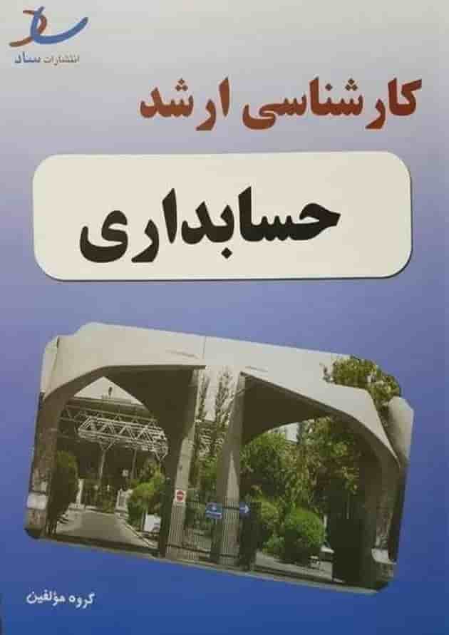کارشناسی ارشد حسابداری انتشارات ساد جلد