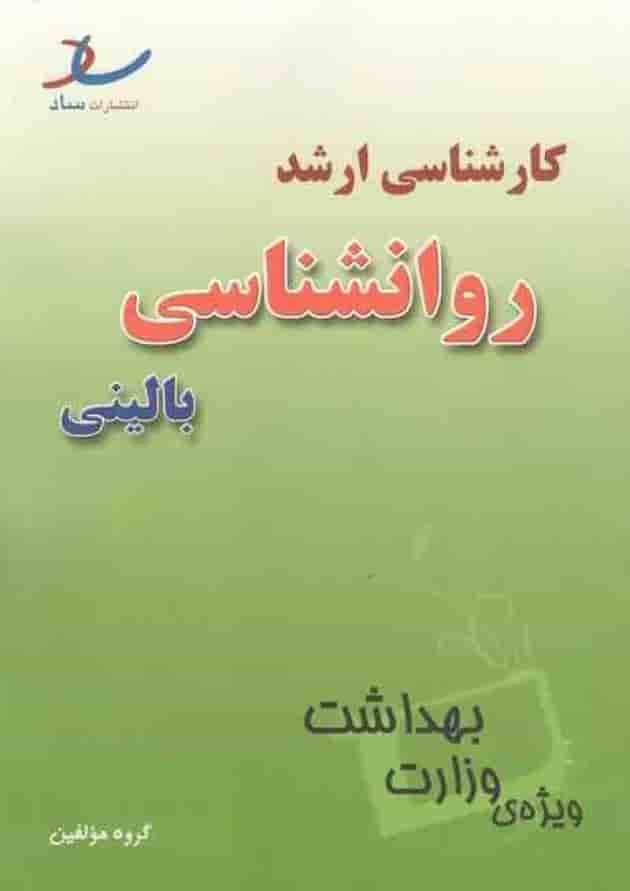 کارشناسی ارشد روان شناسی بالینی انتشارات ساد جلد