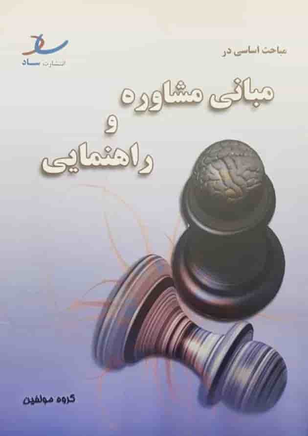 مباحث اساسی در مبانی مشاوره و راهنمایی انتشارات ساد جلد