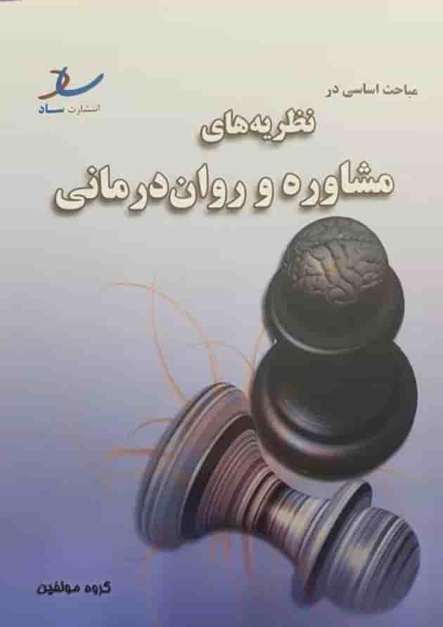 مباحث اساسی در نظریه های مشاوره و روان درمانی انتشارات ساد جلد