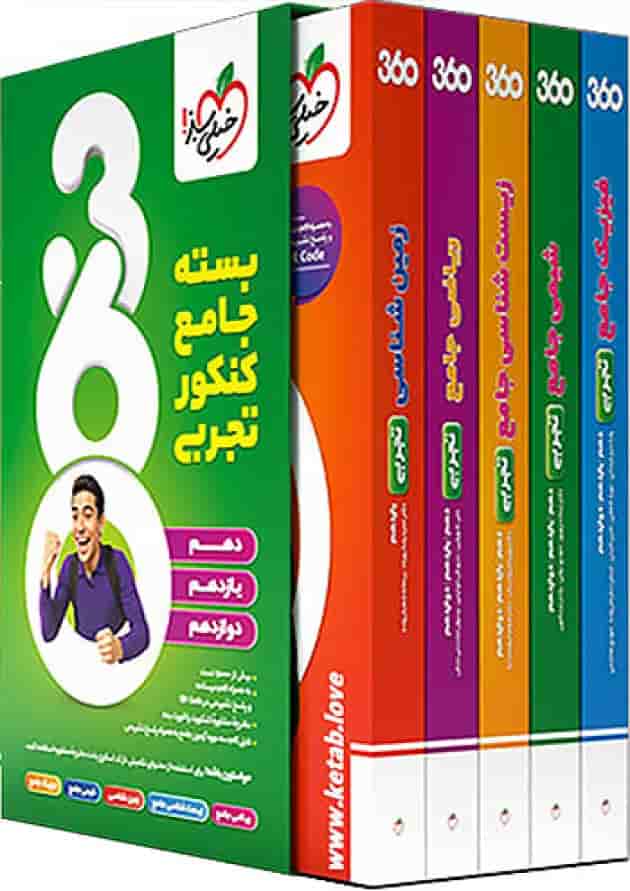 بسته جامع کنکور تجربی 360 خیلی سبز جلد