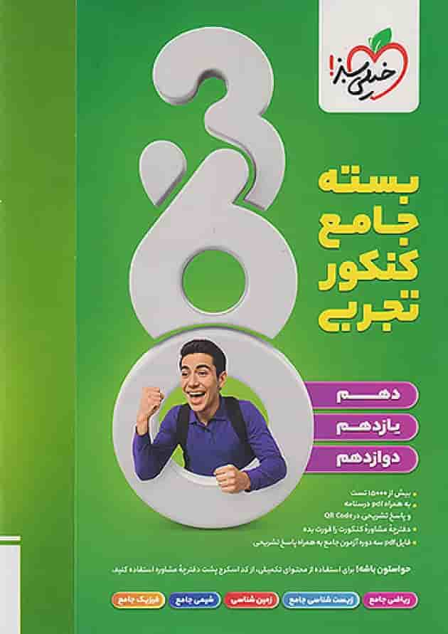 بسته جامع کنکور تجربی 360 خیلی سبز پشت جلد