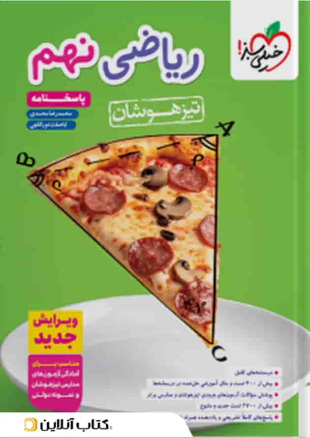 تیزهوشان ریاضی نهم جلد پاسخ خیلی سبز جلد