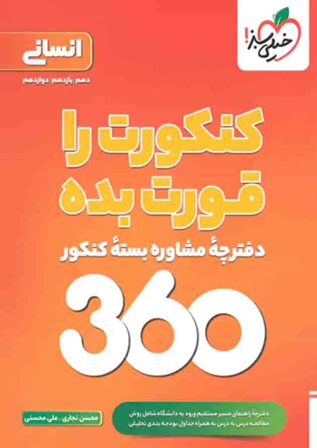تست کنکور 360 انسانی جامع خیلی سبز undefined
