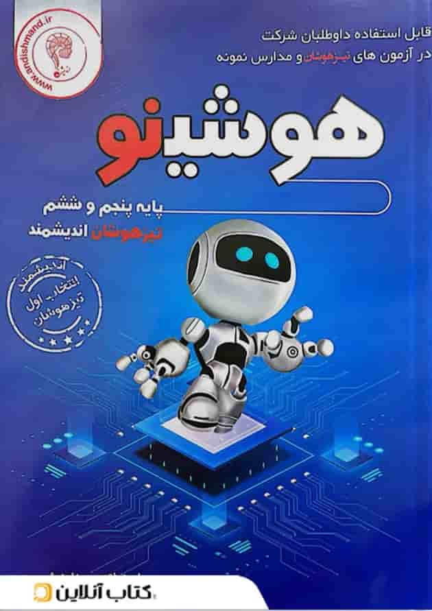هوشینو تیزهوشان پنجم و ششم اندیشمند جلد
