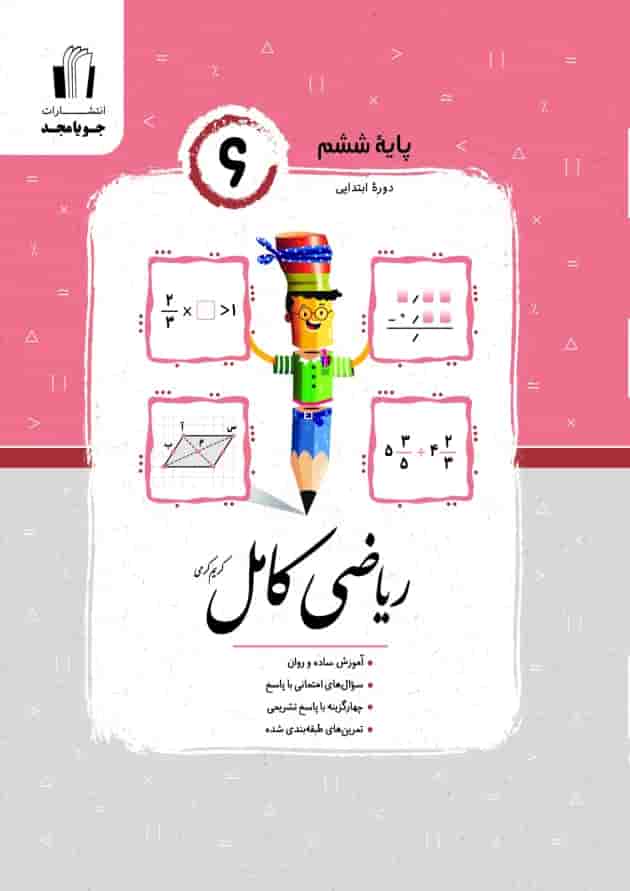 ریاضی کامل پایه ششم جویا مجد جلد