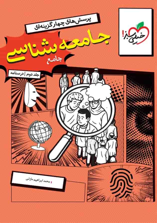 تست جامعه شناسی جامع جلد درسنامه خیلی سبز جلد