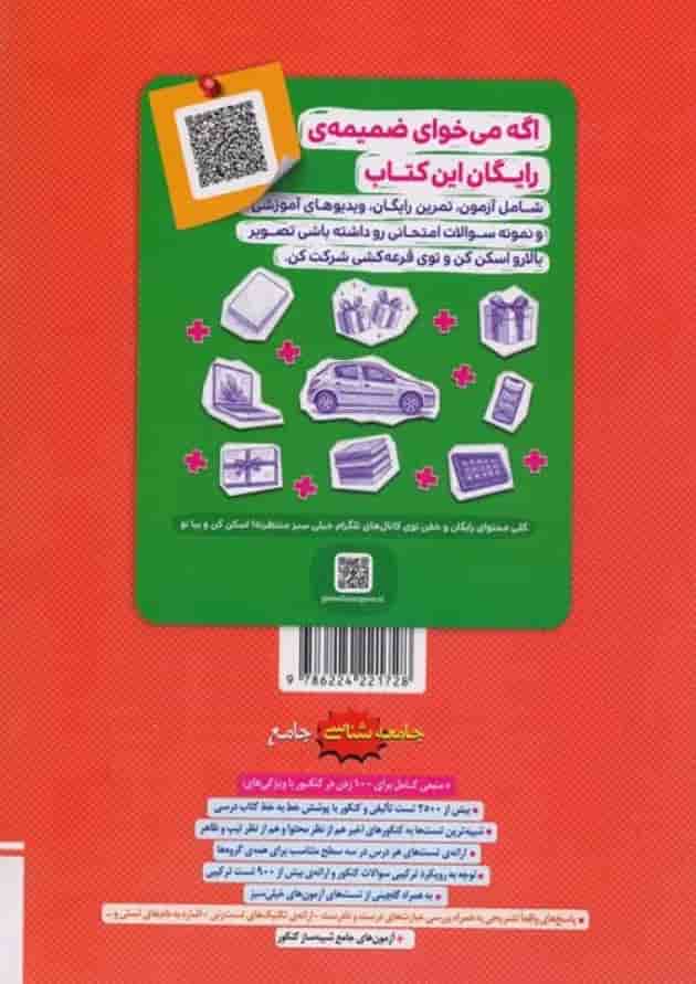 تست جامعه شناسی جامع جلد درسنامه خیلی سبز پشت جلد