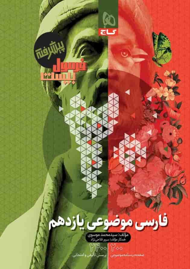فرمول بیست فارسی موضوعی یازدهم گاج جلد