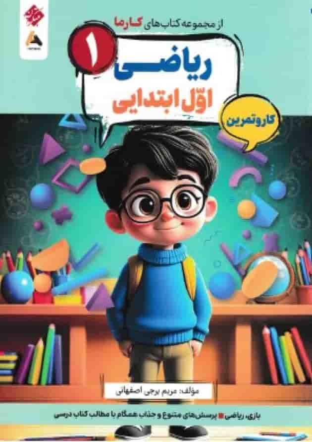 کار و تمرین ریاضی پایه اول کارما مبتکران جلد