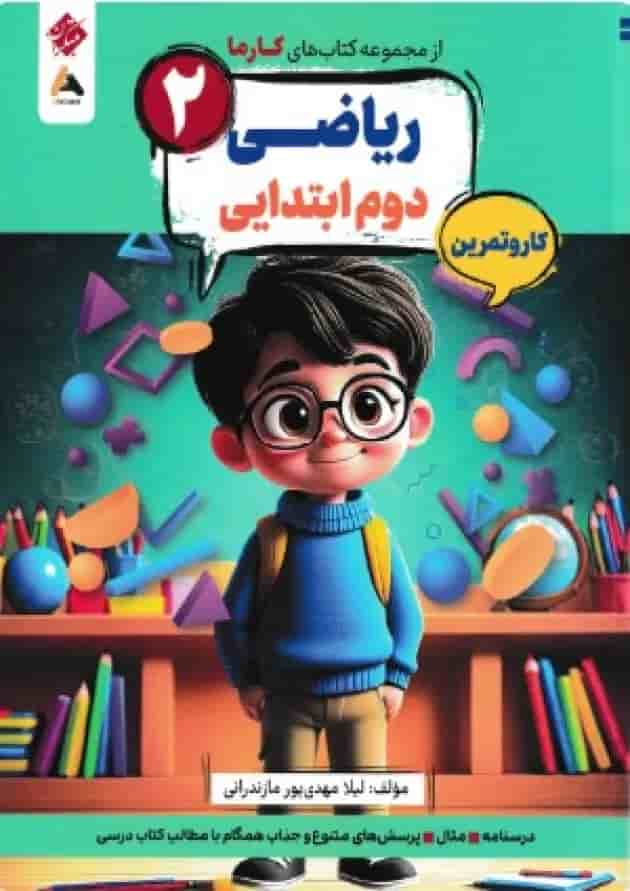 کار و تمرین ریاضی پایه دوم کارما مبتکران جلد