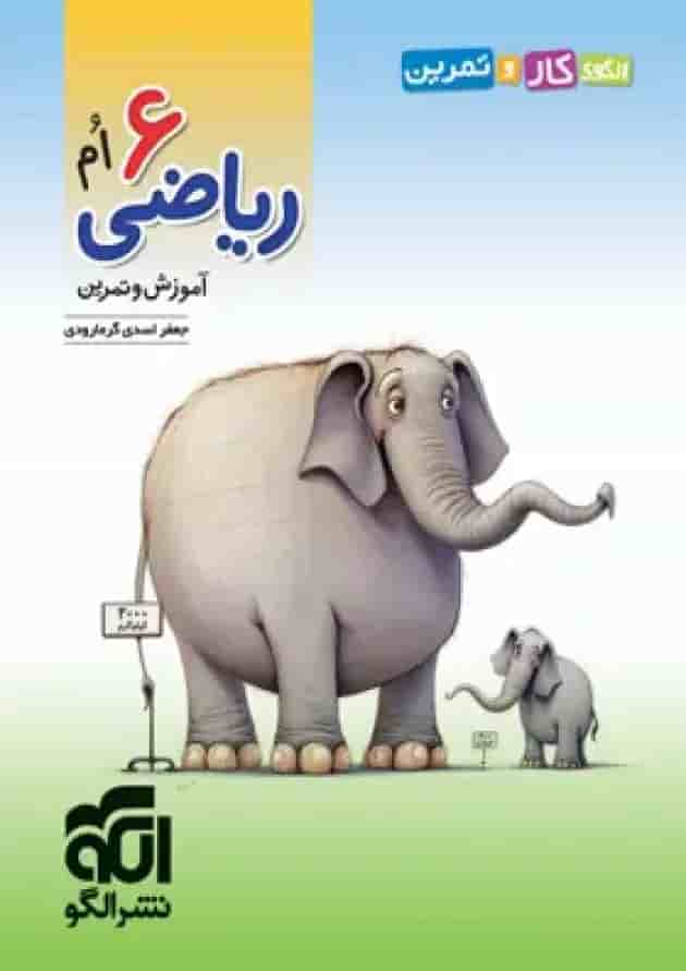 الگوی کار و تمرین ریاضی ششم الگو جلد