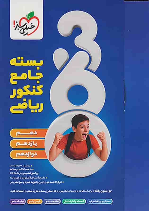 بسته جامع کنکور ریاضی  360 خیلی سبز undefined