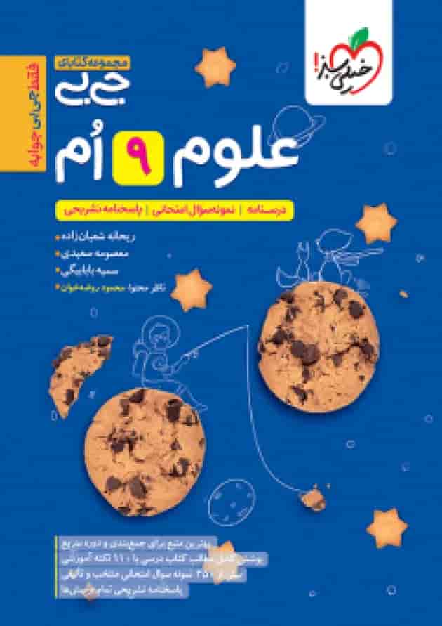 جیبی علوم نهم خیلی سبز جلد