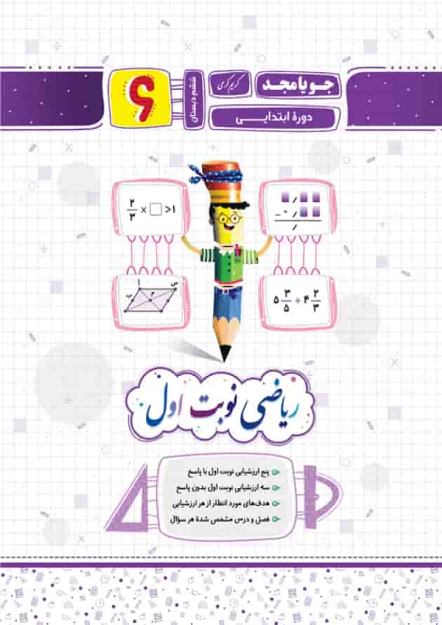ریاضی نوبت اول پایه ششم جویا مجد جلد