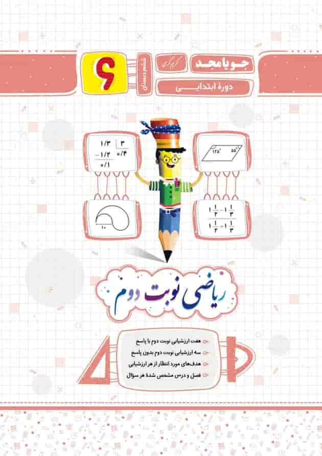 ریاضی نوبت دوم پایه ششم جویا مجد جلد