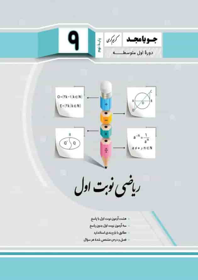 ریاضی نوبت اول نهم جویا مجد جلد